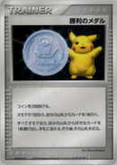 【状態B+】勝利のメダル PCG (2005) PROMO