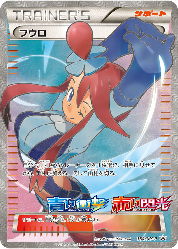 【状態B】フウロ PROMO 164/XY-P