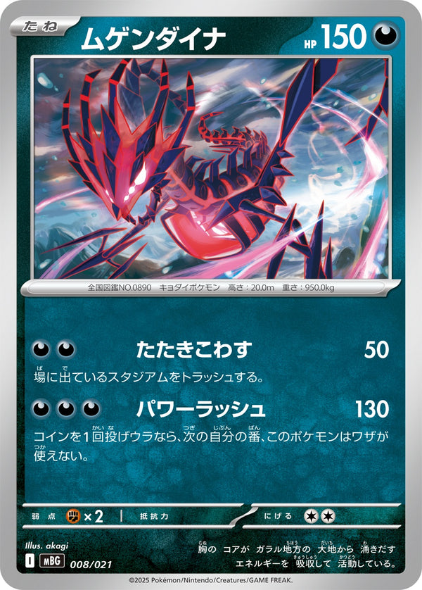 ムゲンダイナ  MBG 008/021