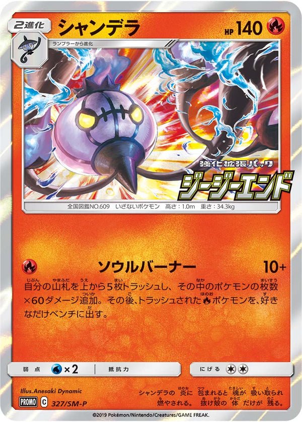 【状態B】シャンデラ PROMO 327/SM-P