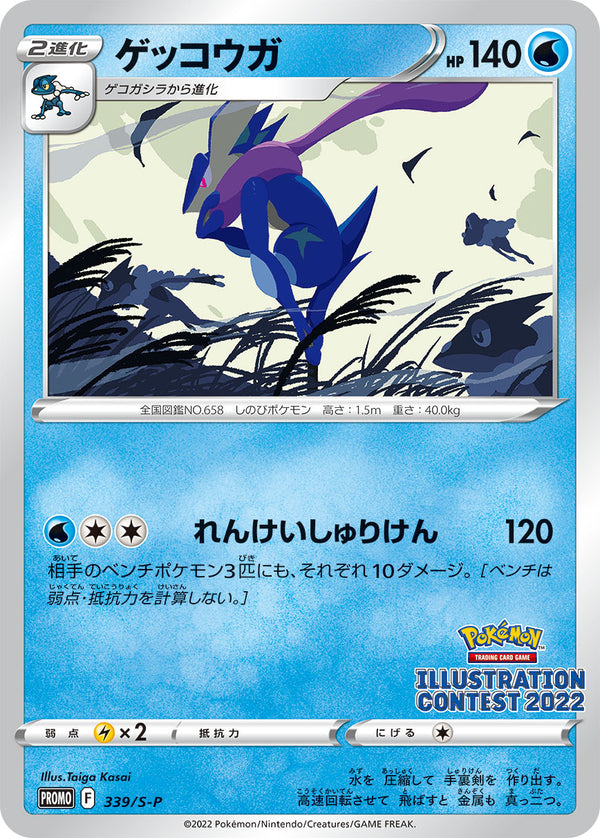 【状態C】ゲッコウガ PROMO 339/S-P