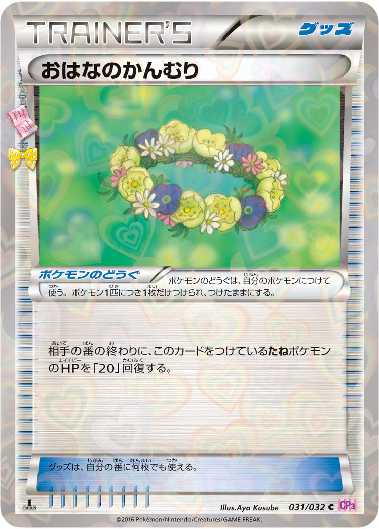 【状態B】おはなのかんむり C CP3 031/032
