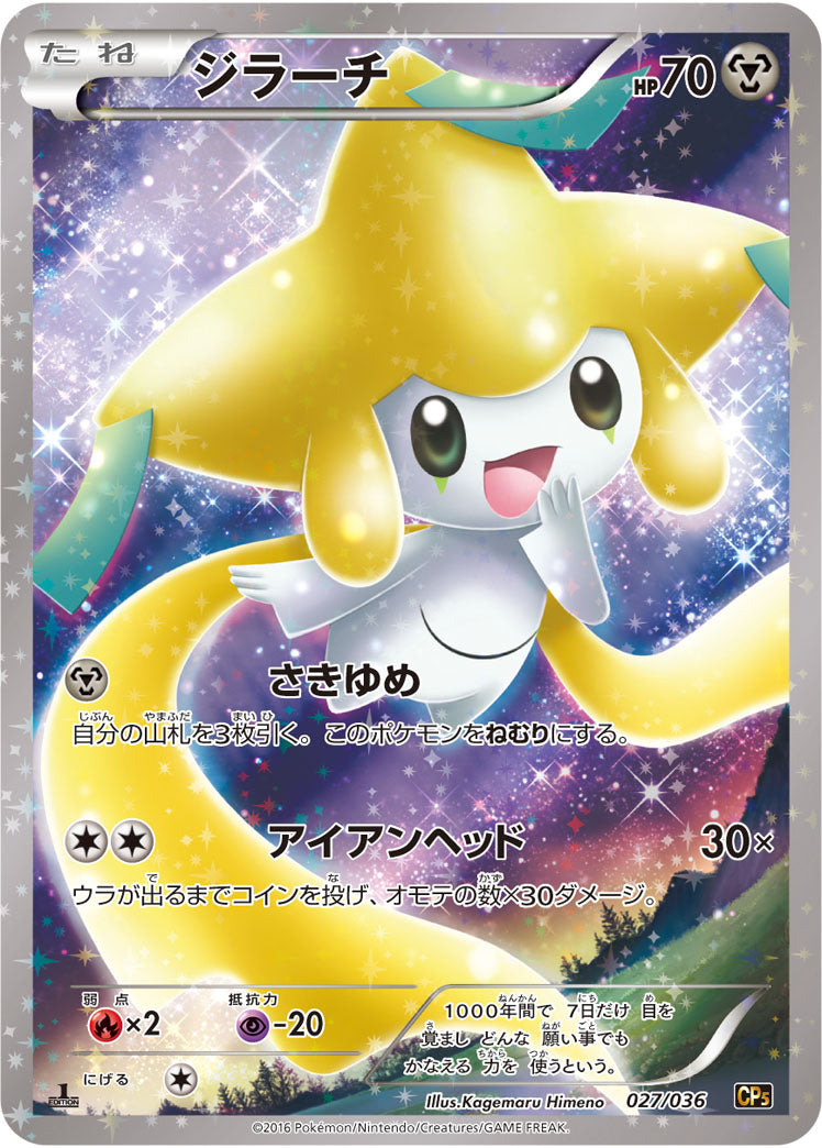 【状態B+】ジラーチ CP5 027/036
