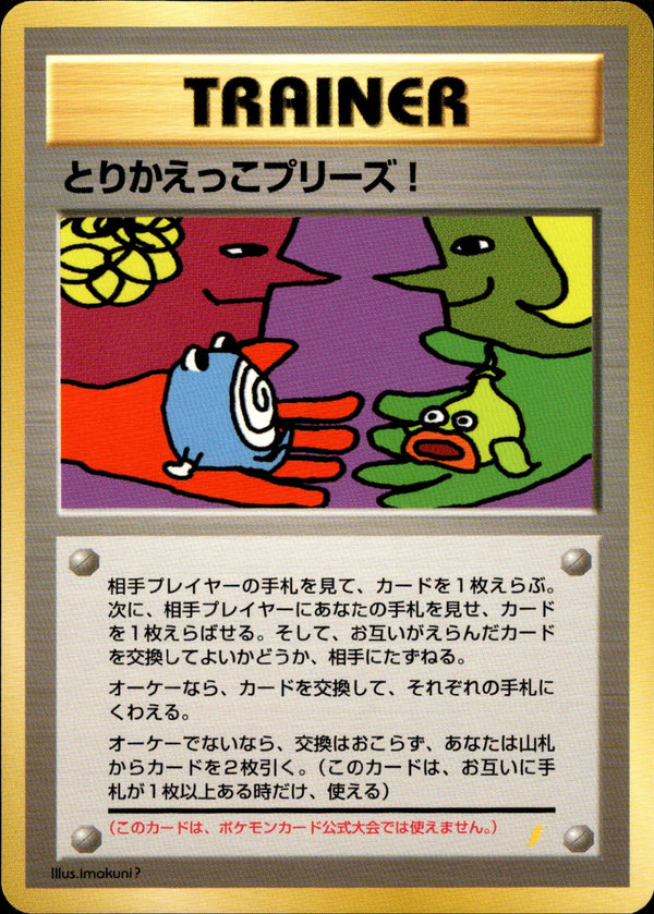 とりかえっこプリーズ 1stPROMO  「とりかえっこプリーズ」