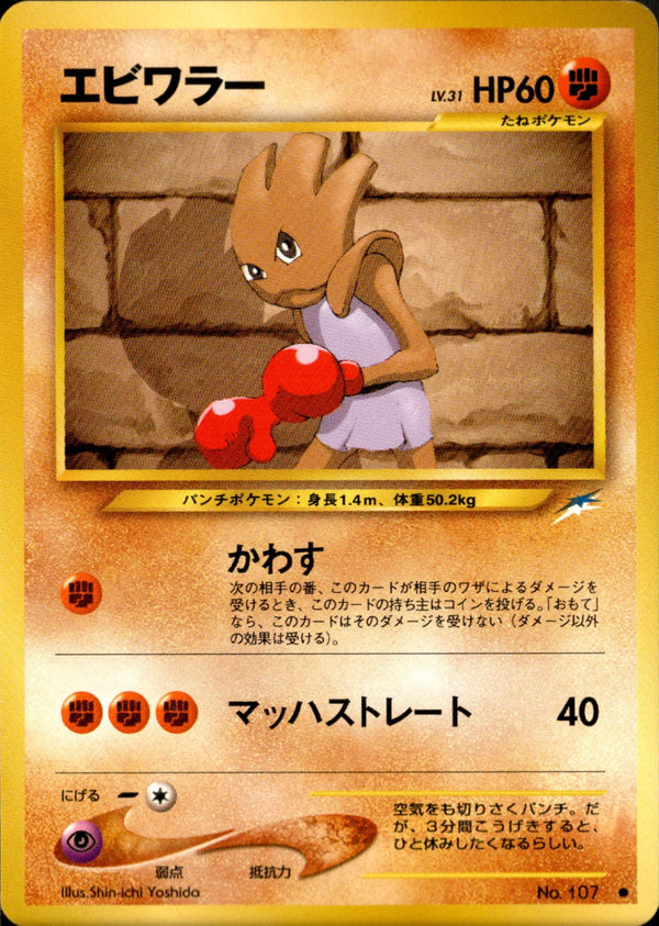 エビワラー ● neo4 070/113