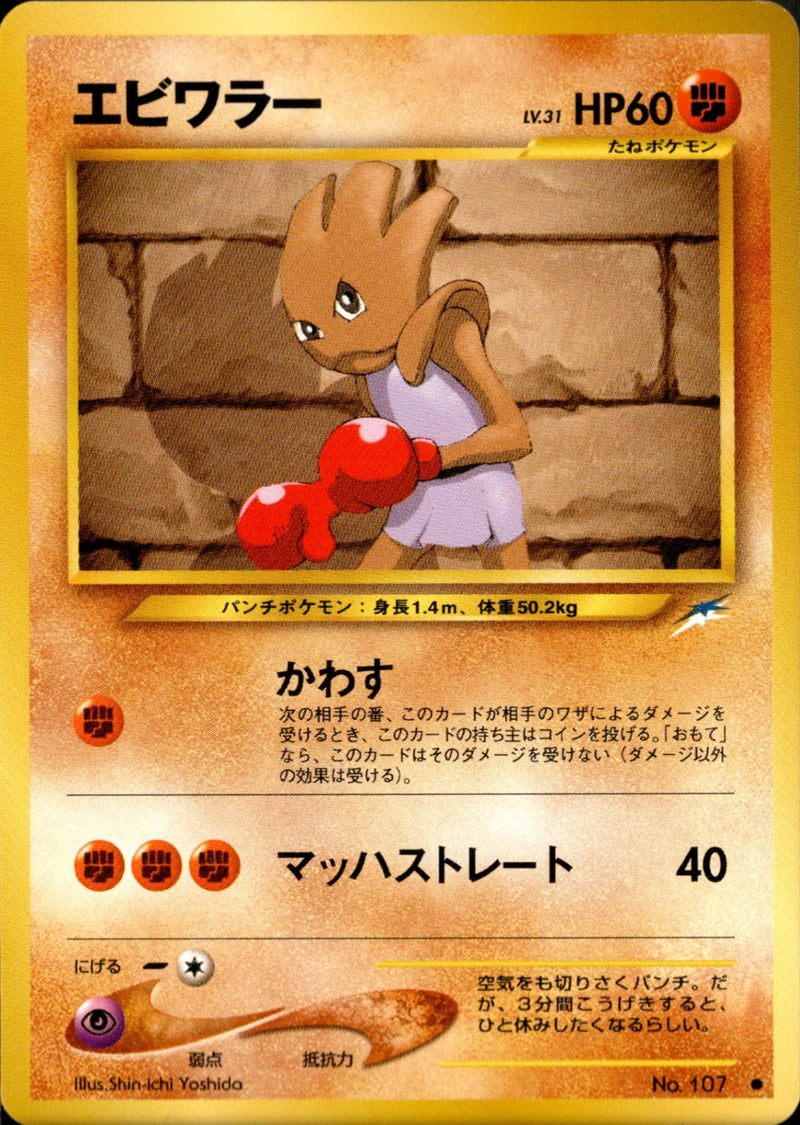 エビワラー ● neo4 070/113