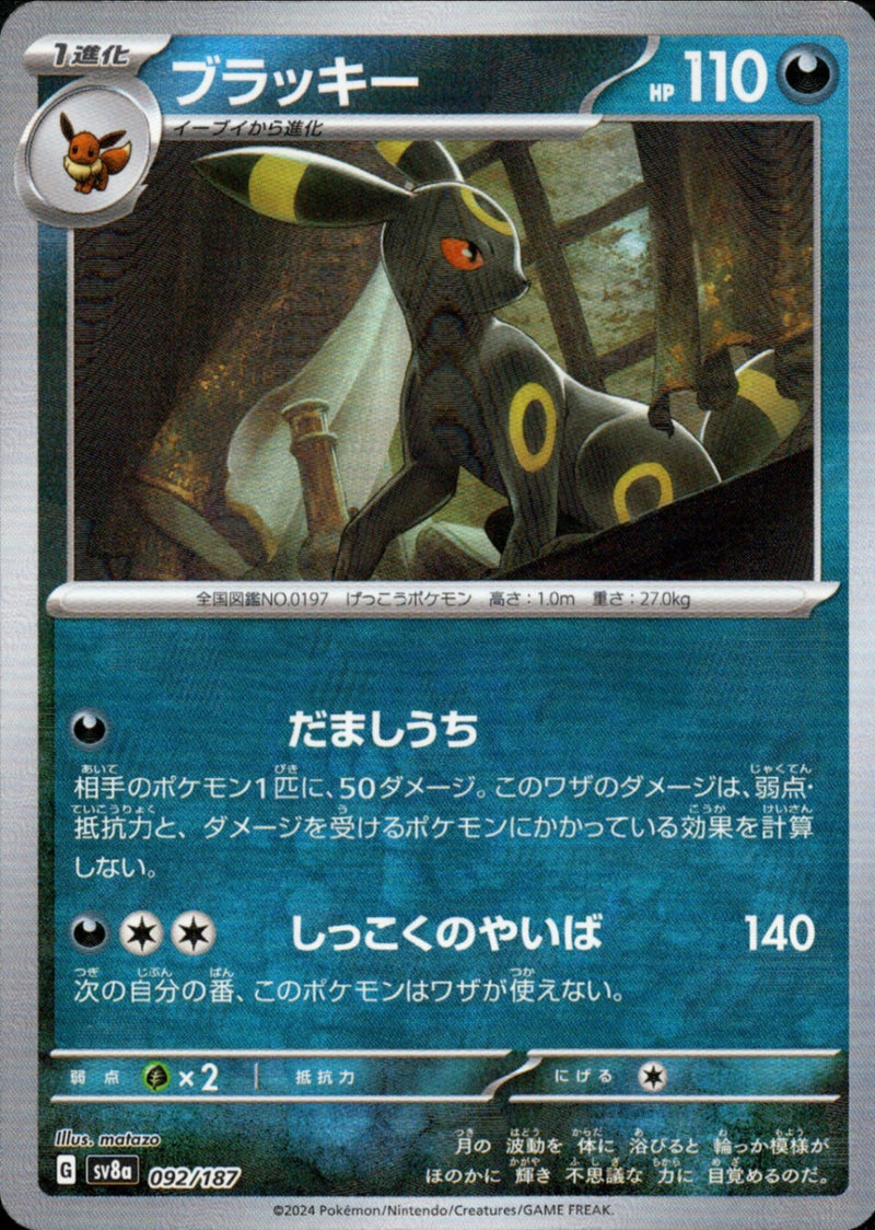 【状態A】PSA10)マスターボール)ブラッキー ミラー SV8a 092/187
