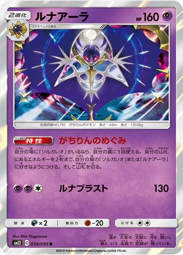 【状態B】ルナアーラ R SM12 039/095