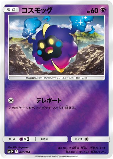 コスモッグ  SM4+ 046/114