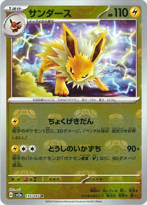 【状態A-】マスターボール)サンダース R ミラー SV2a 135/165