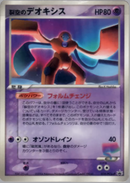 【状態C】裂空のデオキシス PROMO 018/PCG-P