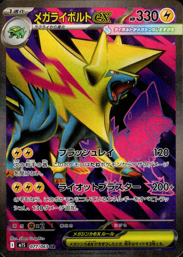 メガライボルトex SR M1S 077/063