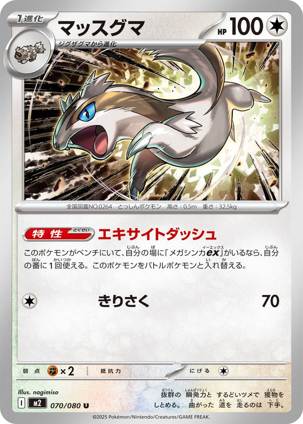 マッスグマ U M2 070/080