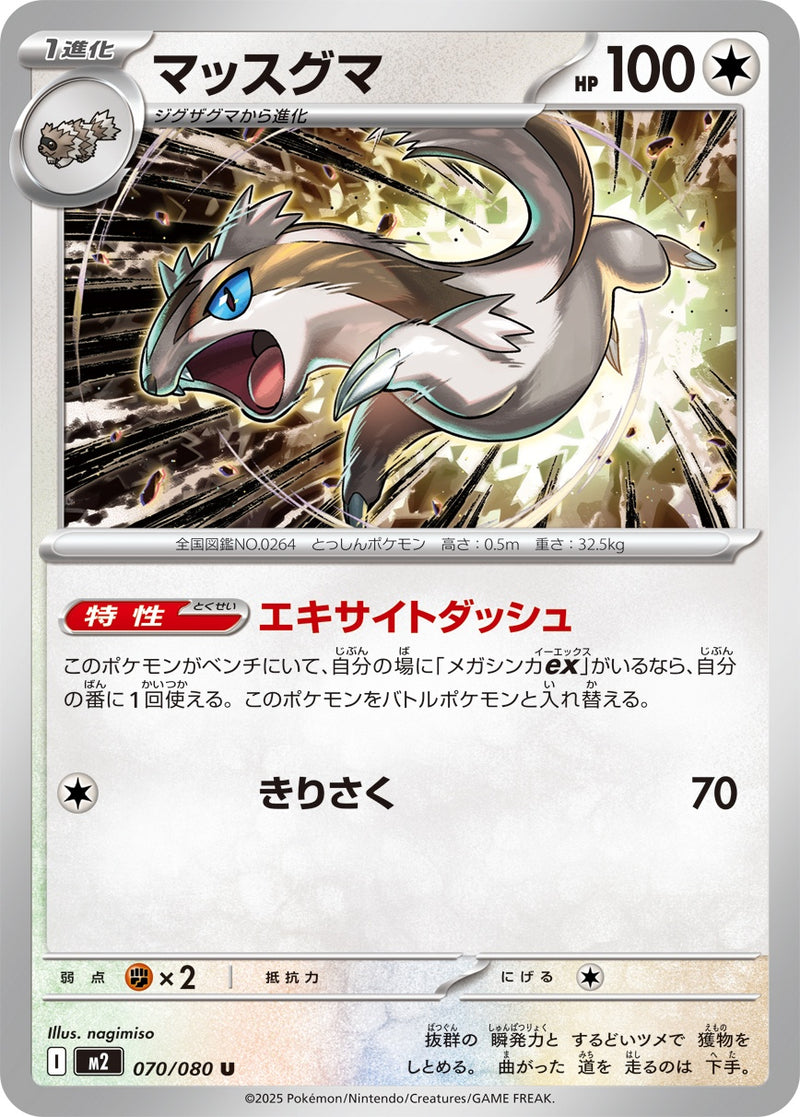 マッスグマ U M2 070/080