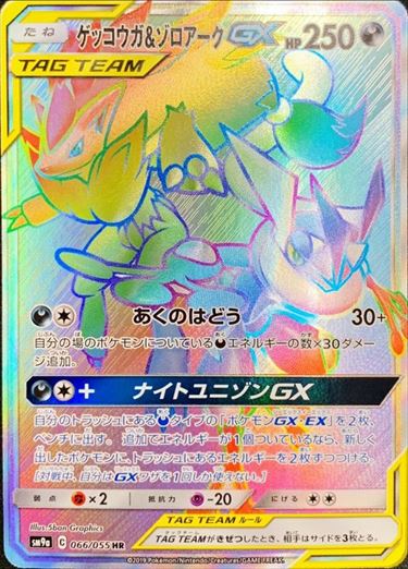 【状態C】ゲッコウガ＆ゾロアークGX HR SM9a 066/055 【K】