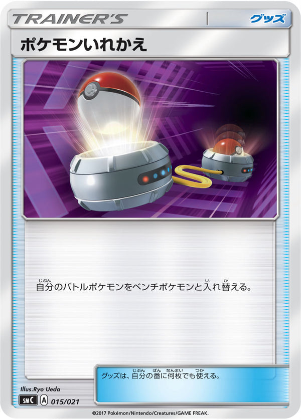 ポケモンいれかえ SMC 015/021