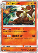 マフォクシー  SM8b 021/150