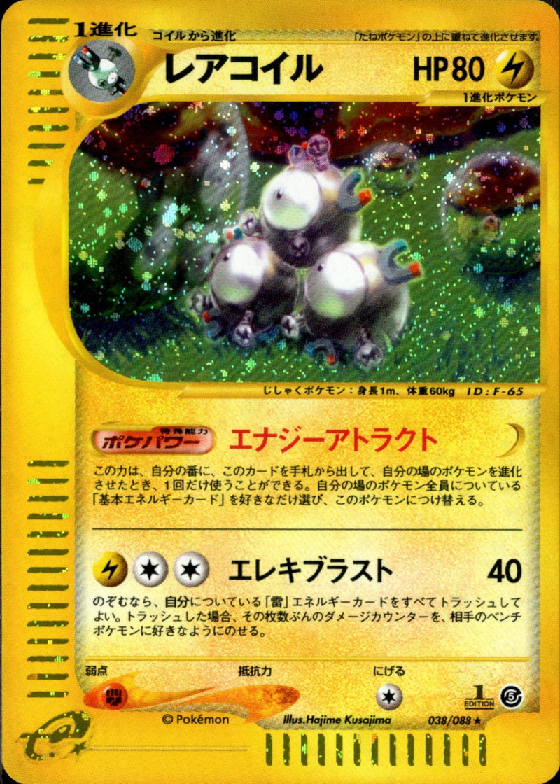 レアコイル e5 038/088 【1ED】