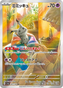 ミミッキュ AR SV4a 341/190 【K】