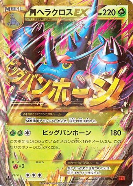 MヘラクロスEX UR XY3 104/096 1ED