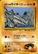 タケシのサイホーン ● 1stGYM1 049/096