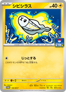 シビシラス PROMO 140/M-P