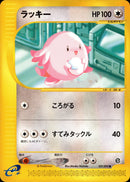 ラッキー e2 057/092 【アンリミ】