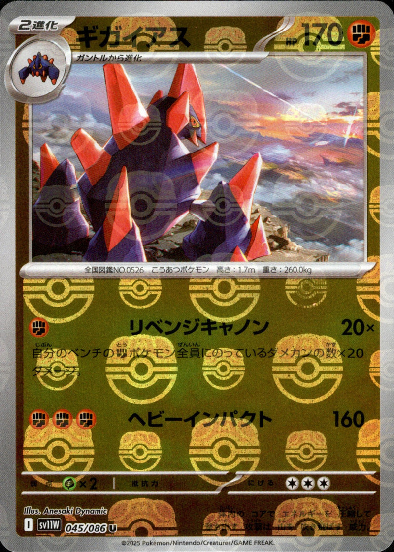 【状態A-】マスターボール)ギガイアス ミラー U SV11W 045/086