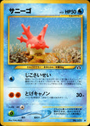 【状態B】サニーゴ ◆ neo2 017/057