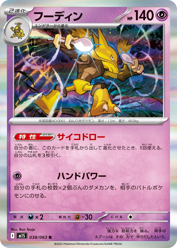 【状態B】フーディン R M1S 038/063