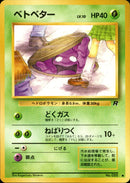 【状態B】ベトベター ● 1st4 008/065