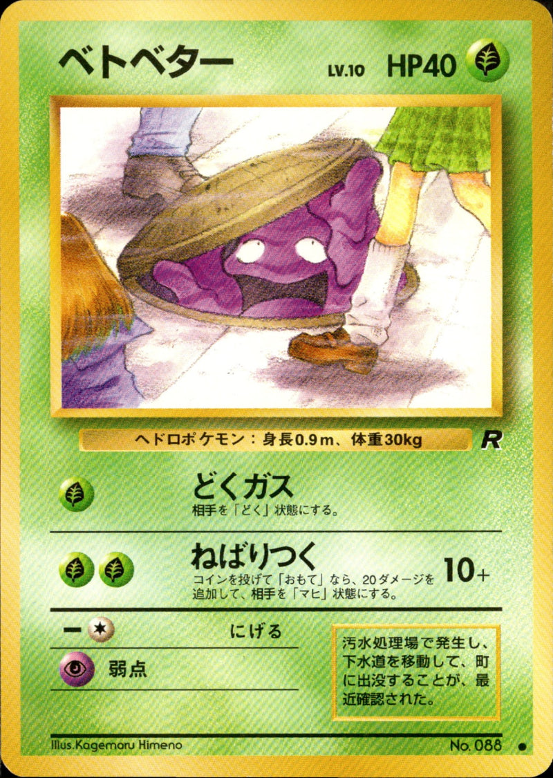 【状態B】ベトベター ● 1st4 008/065