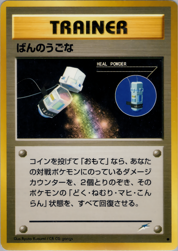 【状態A-】ばんのうごな ● neo4 099/113
