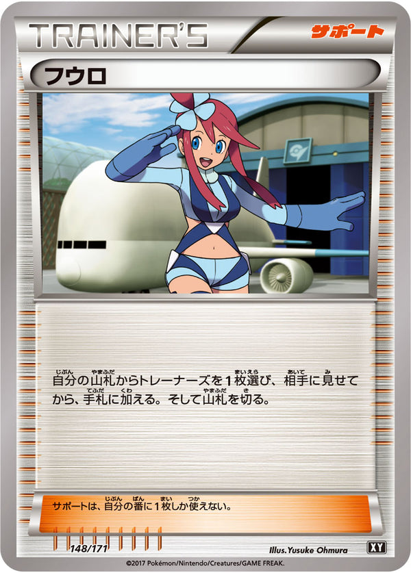【状態B】フウロ  XY 148/171
