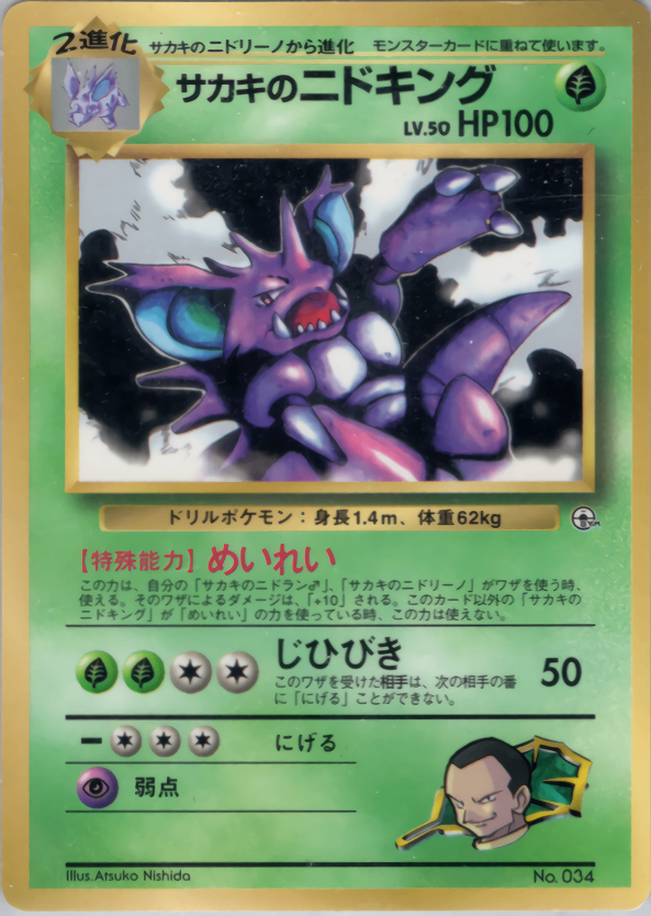 【状態C】サカキのニドキング 1stPROMO 「月刊コロコロコミック99年8月号」 おまけカード
