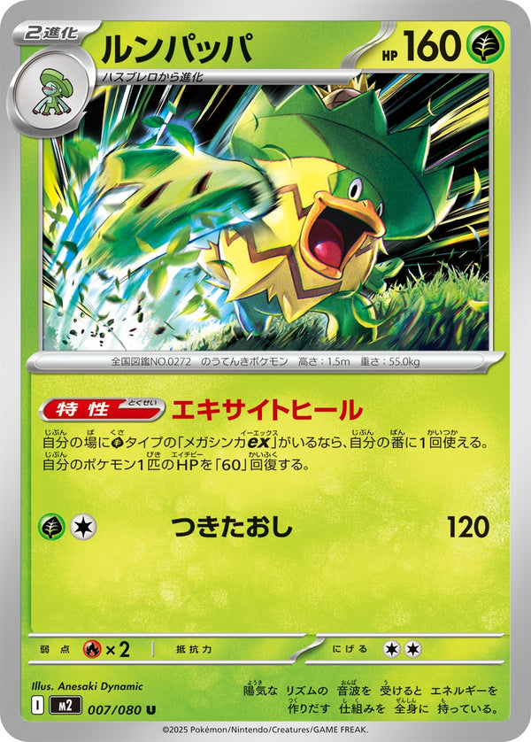 ルンパッパ U M2 007/080