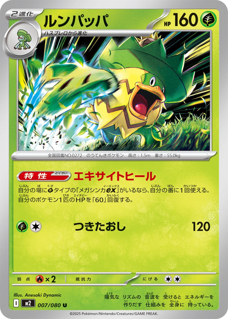 ルンパッパ U M2 007/080