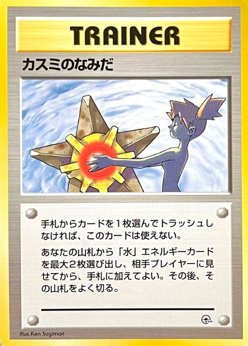 旧裏構築済み / ポケモンジム第1弾 ハナダシティジム カスミ 旧裏構築済み / ポケモンジム第1弾 ハナダシティジム カスミ