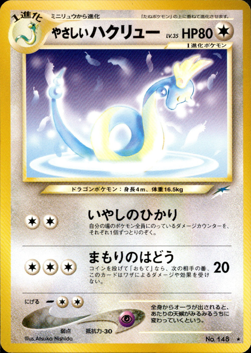 【状態D】やさしいハクリュー ★ neo4 093/113