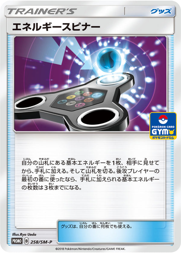 エネルギースピナー PROMO 258/SM-P