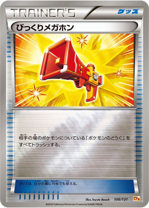 びっくりメガホン CP4 106/131