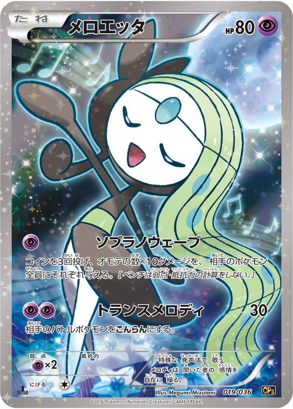 【状態B+】メロエッタ CP5 019/036