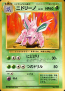 【状態B-】ニドリーノ 【初版】 1st1 010/096