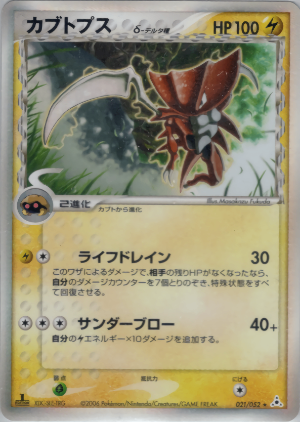 【状態B-】カブトプス δ-デルタ種 PCG7 021/052 1ED
