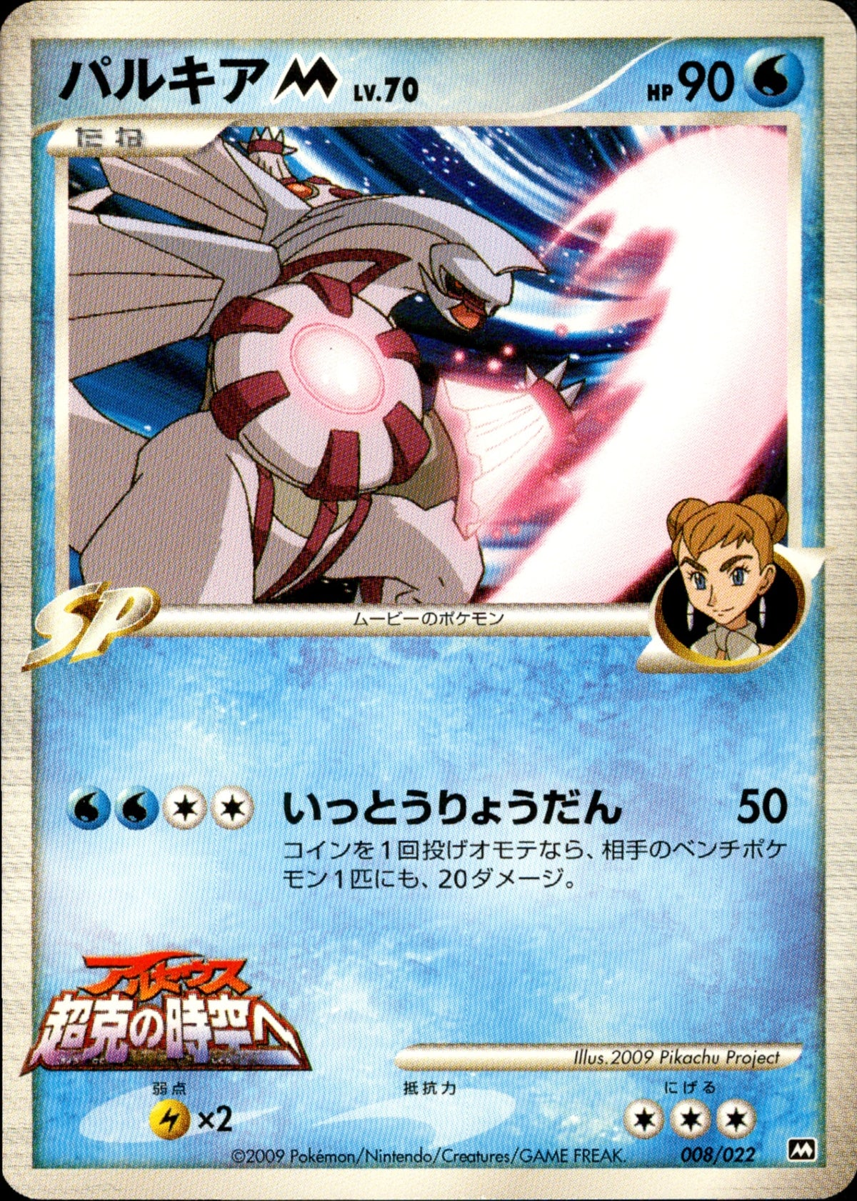 ディアルガM 016/022 パルキアM 008/022 ギラティナM 014/ パルキアM LV.70 PtM09 008/022