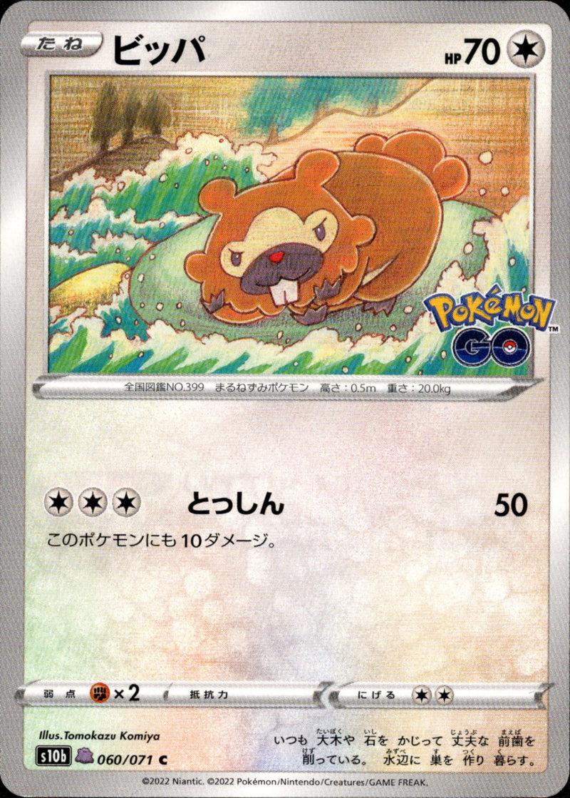 PSA10)ビッパ(メタモン) C S10b 060/071