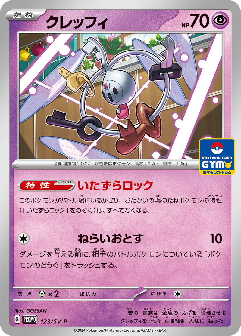 【状態B】クレッフィ PROMO 123/SV-P