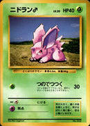 【状態D】ニドラン♂ 【初版】 1st1 009/096