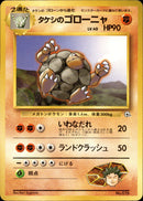 タケシのゴローニャ 1stGYM_D1Br 009/027