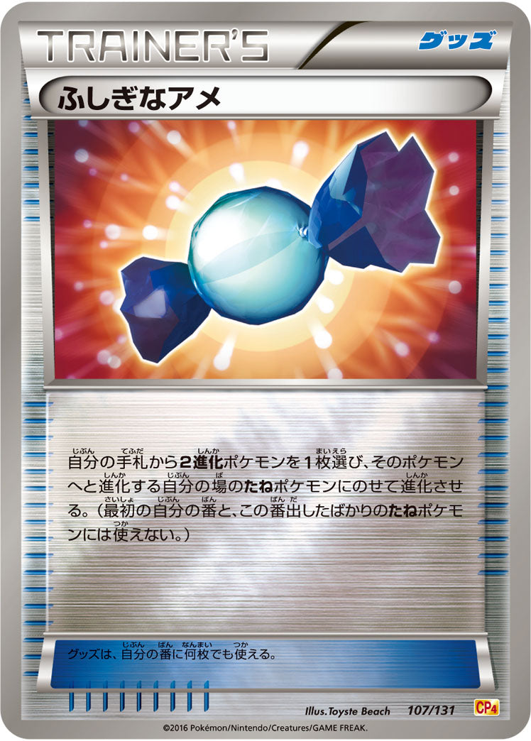 【状態B】ふしぎなアメ CP4 107/131